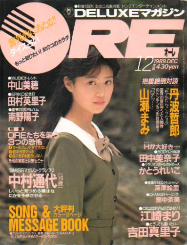  DELUXEマガジンORE/オーレ 1989年12月号 雑誌