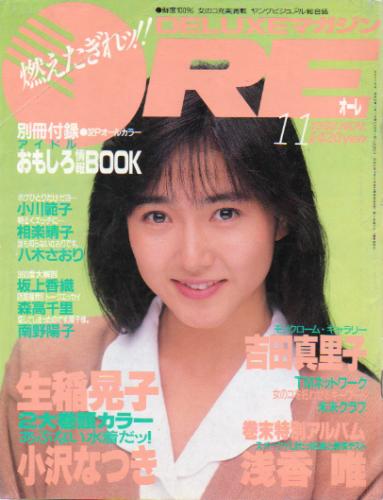  DELUXEマガジンORE/オーレ 1988年11月号 雑誌