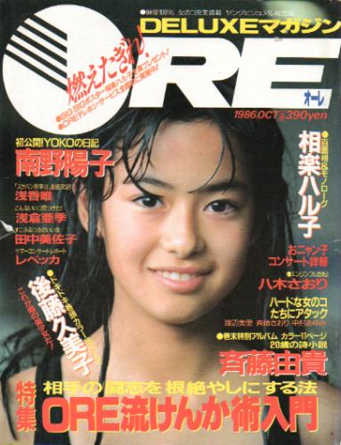  DELUXEマガジンORE/オーレ 1986年10月号 雑誌