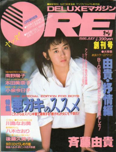  DELUXEマガジンORE/オーレ 1986年7月号 (創刊号) 雑誌