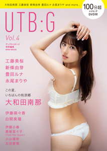 大和田南那, 工藤美桜, ほか ワニブックス UTB:G Vol.4 アップトゥボーイ特別編集 写真集