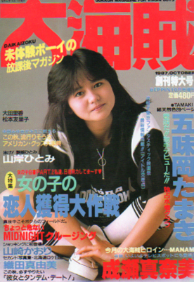  大海賊 1987年10月号 (創刊特大号) 雑誌