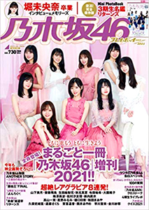  乃木坂46 × 週刊プレイボーイ 2021年2月1日号 (週刊プレイボーイ2020 2021増刊) 雑誌