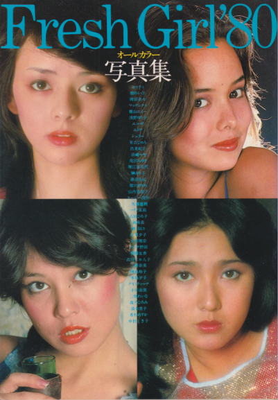 キャティ, 樹れい子, ほか 廣済堂出版 Fresh Girl’s 80 オールカラー写真集 フレッシュガールズ’80 写真集