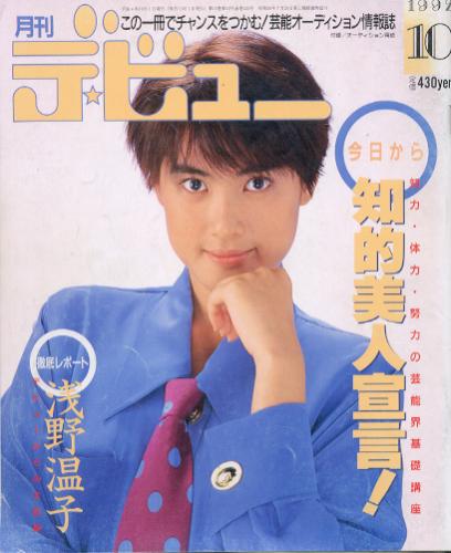  月刊デ・ビュー/De-View 1992年10月号 雑誌