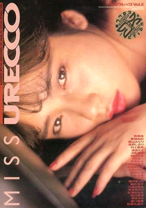 村上麗奈 ミリオン出版 MISS URECCO ミス・ウレッコ Vol.2 ヌード・セレクション・ベスト25 写真集