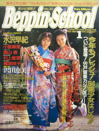  ベッピンスクール/Beppin School 1994年1月号 (No.30) 雑誌