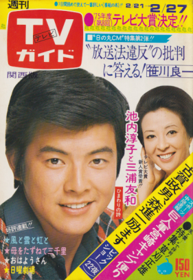  TVガイド 1976年2月27日号 (698号/※関西版) 雑誌