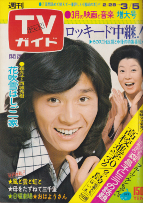  TVガイド 1976年3月5日号 (699号/※関西版) 雑誌