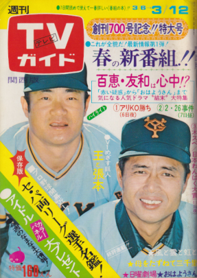  TVガイド 1975年3月12日号 (700号/※関西版) 雑誌