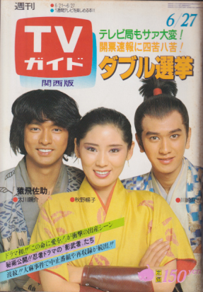  TVガイド 1980年6月27日号 (921号/※関西版) 雑誌