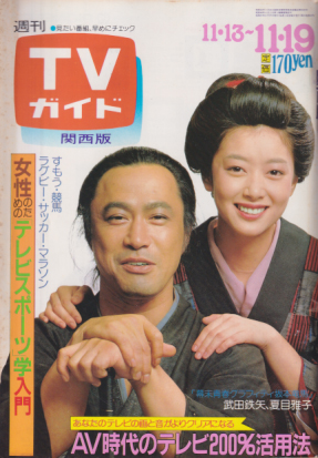  TVガイド 1982年11月19日号 (1044号/※関西版) 雑誌