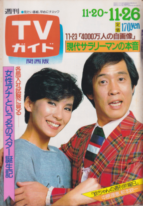  TVガイド 1982年11月26日号 (1045号/※関西版) 雑誌