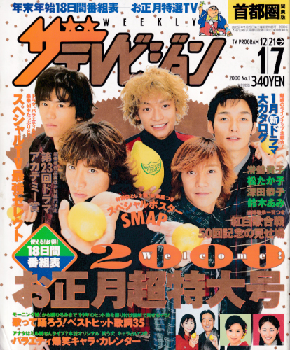  週刊ザテレビジョン 2000年1月7日号 (19巻 1号) 雑誌