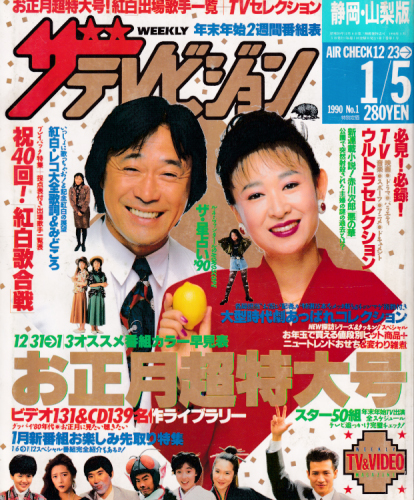 週刊ザテレビジョン 1990年1月5日号 (No.1/※静岡・山梨版) [雑誌