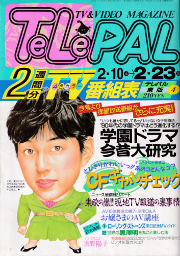  テレパル/telepal 1990年2月10日号 (182号) 雑誌