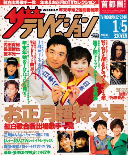  週刊ザテレビジョン 1996年1月5日号 (No.1) 雑誌