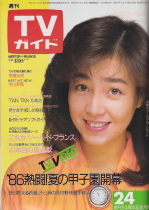  TVガイド 1986年8月8日号 (1234号) 雑誌