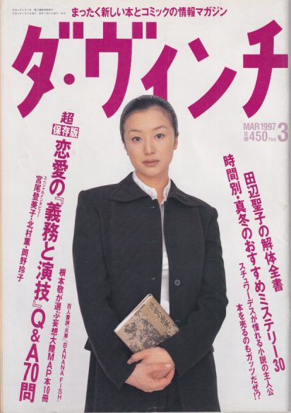  ダ・ヴィンチ 1997年3月号 (通巻35号) 雑誌
