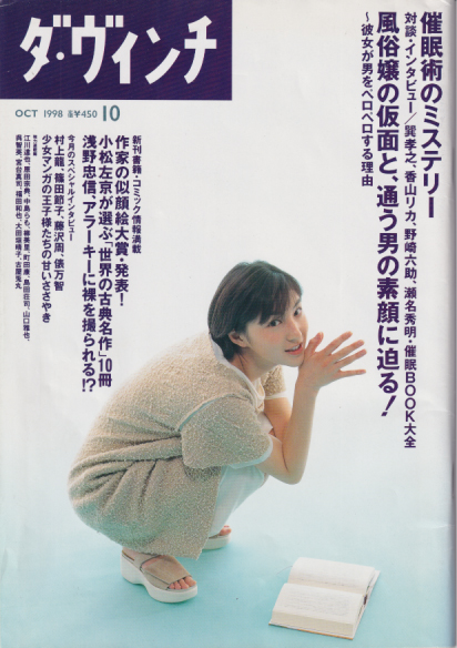  ダ・ヴィンチ 1998年10月号 (通巻54号) 雑誌