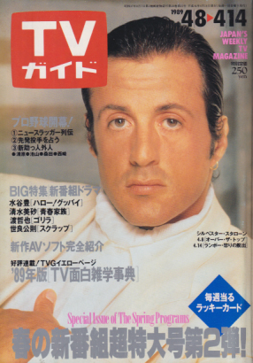  TVガイド 1989年4月14日号 (1371号) 雑誌