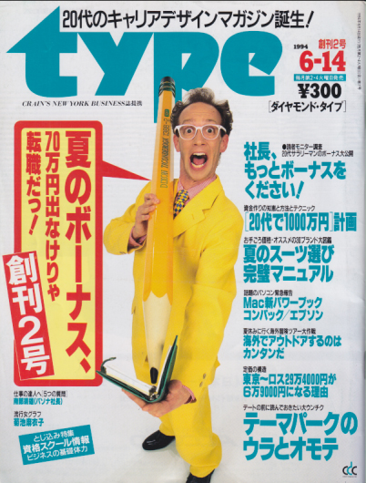  ダイヤモンド・タイプ/type 1994年6月14日号 (創刊2号) 雑誌