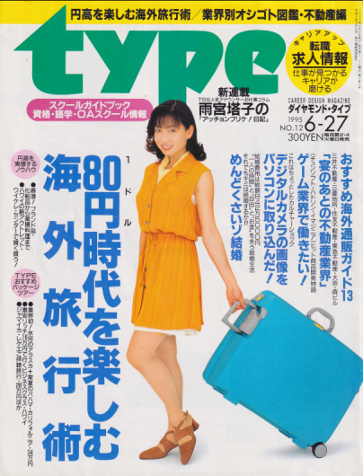  ダイヤモンド・タイプ/type 1995年6月27日号 (No.12) 雑誌