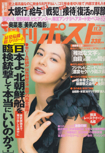  週刊ポスト 2006年11月3日号 (1885号) 雑誌