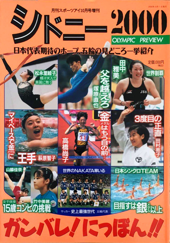 松永里絵子, ほか スポーツアイ シドニー2000 オリンピック・プレビュー 月刊スポーツアイ10月号増刊 写真集