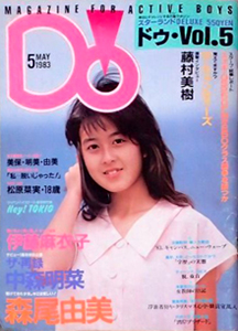 スターランドDELUXE ドゥ/Do 1983年5月号 (Vol.5) [雑誌] | カルチャー 