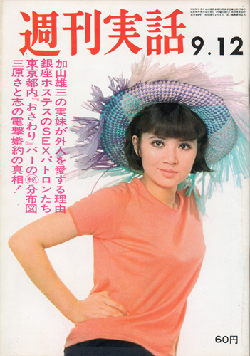  週刊実話 1966年9月12日号 (9巻 37号 通巻416号) 雑誌