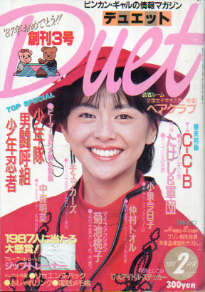  デュエット/Duet 1987年2月号 雑誌