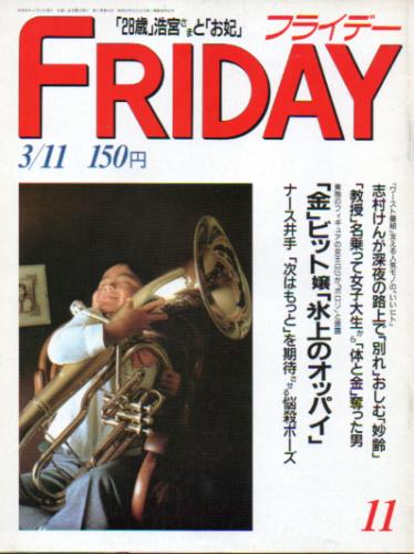  FRIDAY (フライデー) 1988年3月11日号 (171号) 雑誌