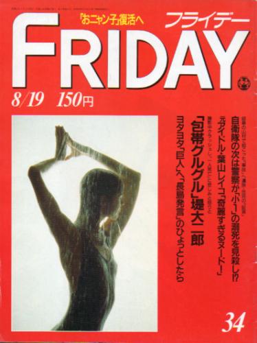  FRIDAY (フライデー) 1988年8月19日号 (195号) 雑誌