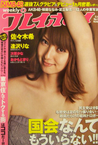 週刊プレイボーイ 2011年3月14日号 (No.11) [雑誌] | カルチャーステーション