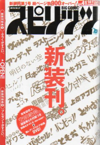  ビッグコミックスピリッツ 2008年9月26日号 (NO.41) 雑誌