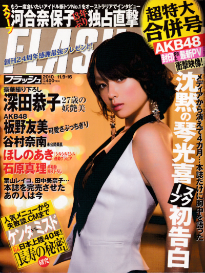  FLASH (フラッシュ) 2010年11月16日号 (1119号) 雑誌