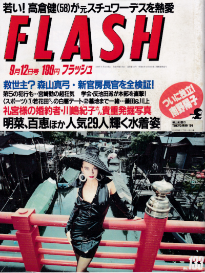  FLASH (フラッシュ) 1989年9月12日号 (133号) 雑誌