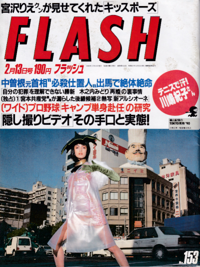  FLASH (フラッシュ) 1990年2月13日号 (153号) 雑誌