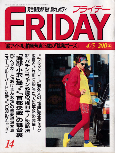  FRIDAY (フライデー) 1991年4月5日号 (No.339) 雑誌