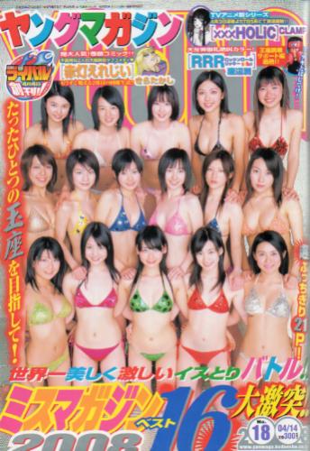  週刊ヤングマガジン 2008年4月14日号 (No.18) 雑誌