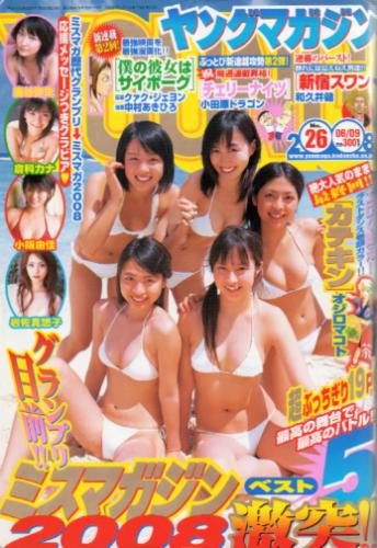  週刊ヤングマガジン 2008年6月9日号 (No.26) 雑誌