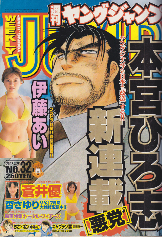  週刊ヤングジャンプ 2002年7月25日号 (No.32) 雑誌