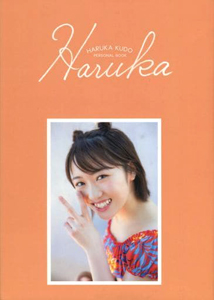 工藤遥 HARUKA KUDO PERSONAL BOOK Haruka 工藤遥 パーソナルブック 写真集