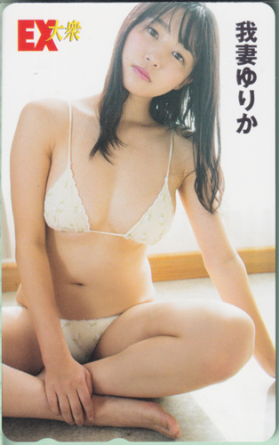 我妻ゆりか EX大衆 テレカ