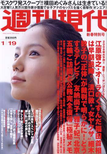  週刊現代 2008年1月19日号 (No.2458) 雑誌