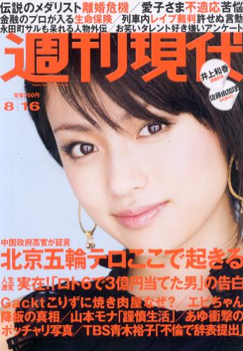  週刊現代 2008年8月16日号 (No.2487) 雑誌