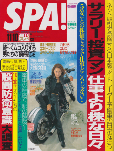  週刊スパ/SPA! 1999年11月10日号 (通巻2666号) 雑誌