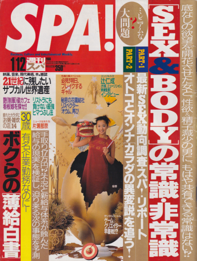  週刊スパ/SPA! 2000年1月12日号 (通巻2674号) 雑誌