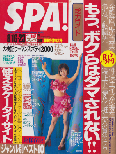  週刊スパ/SPA! 2000年8月23日号 (通巻2705号) 雑誌